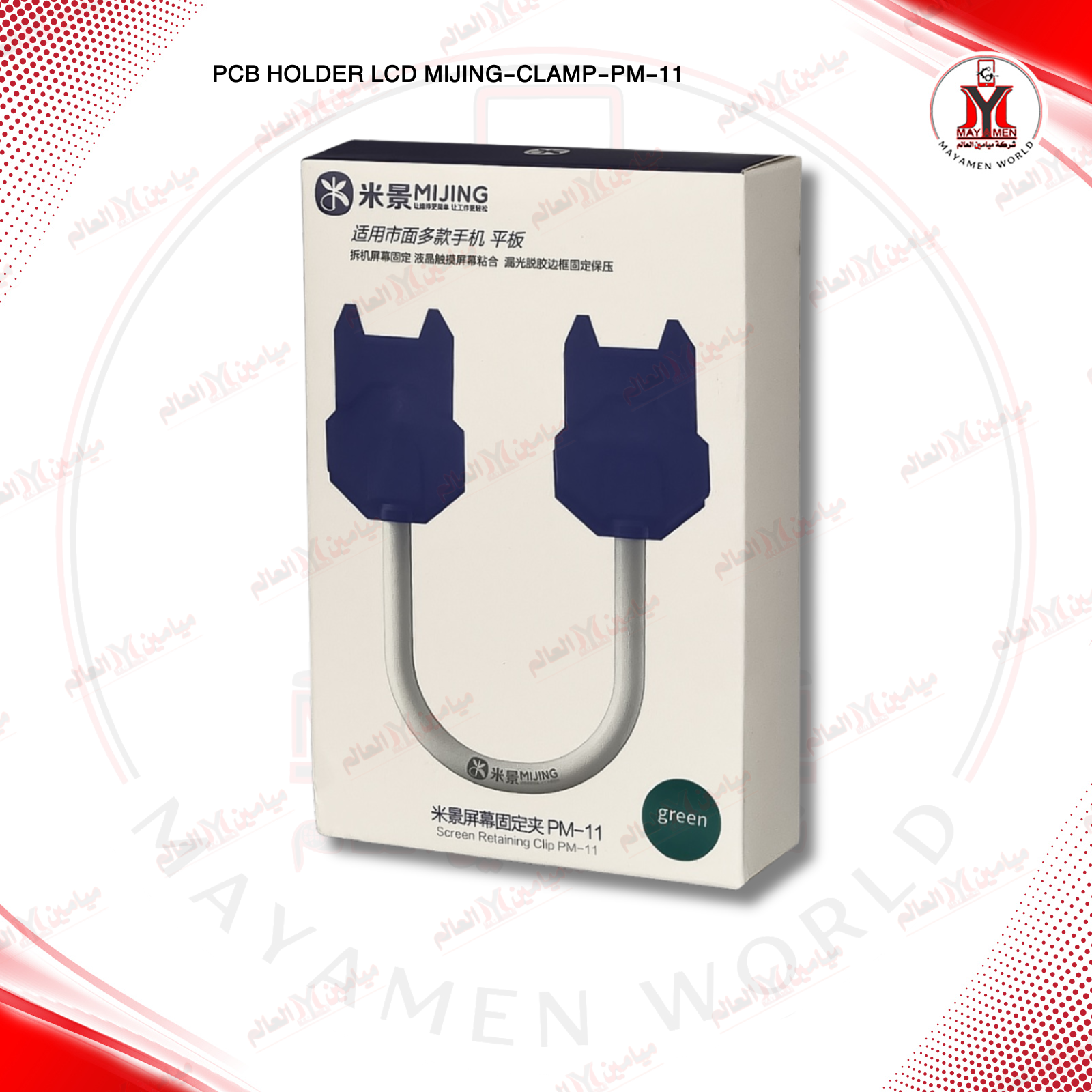 مثبت شاشة + كبس فخة وستاند MIJING-CLAMP-PM-11
